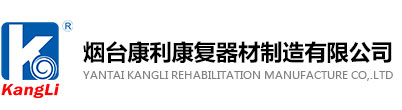 Yantai Kangli Rehabilitation Manufacture Co.,Ltd